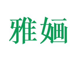 雅婳
