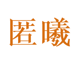 匿曦