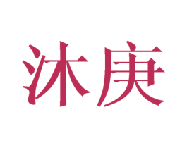 沐庚