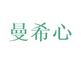 曼希心