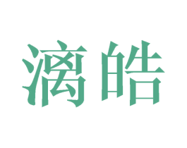 漓皓 第09类科学仪器商标转让 注册号44985716