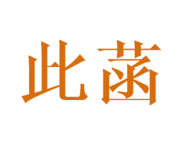 此菡 第09类科学仪器商标转让 注册号44982895