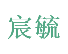 宸毓 第09类科学仪器商标转让 注册号44988992