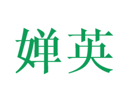 婵英