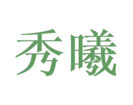 秀曦