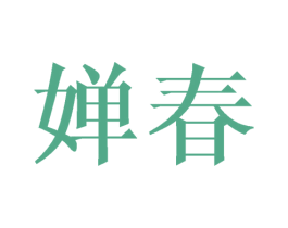 婵春 第09类科学仪器商标转让 注册号44868505