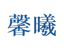 馨曦 第09类科学仪器商标转让 注册号44843049