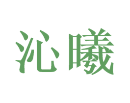 沁曦