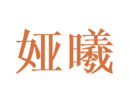 娅曦