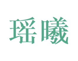 瑶曦 第09类科学仪器商标转让 注册号44854568