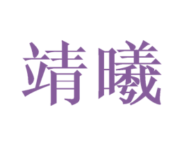 靖曦 第09类科学仪器商标转让 注册号44865772