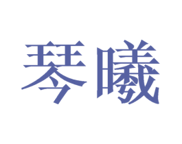 琴曦