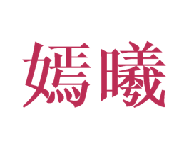 嫣曦