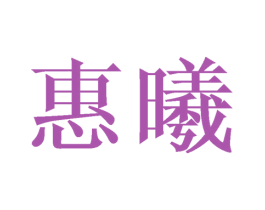惠曦