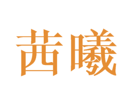 茜曦