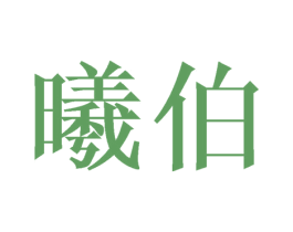 曦伯
