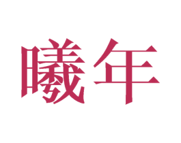 曦年