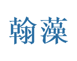 翰藻