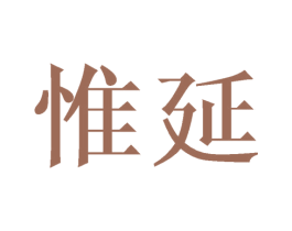惟延 第09类科学仪器商标转让 注册号44551713