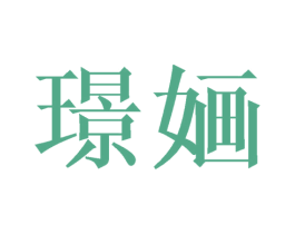 璟婳