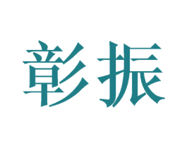 彰振