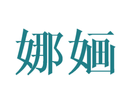 娜婳 第09类科学仪器商标转让 注册号40987789