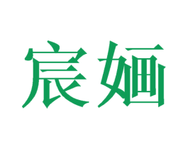 宸婳 第09类科学仪器商标转让 注册号40987784