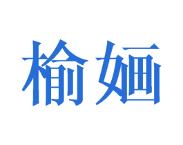 榆婳
