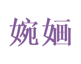 婉婳