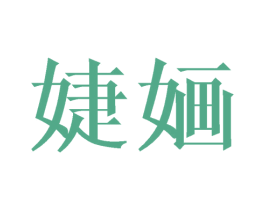 婕婳 第09类科学仪器商标转让 注册号40975645