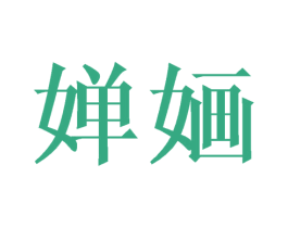 婵婳 第09类科学仪器商标转让 注册号40975651