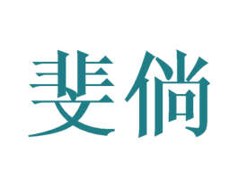 斐倘 第09类科学仪器商标转让 注册号42117270