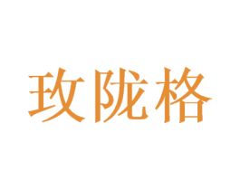 玫陇格