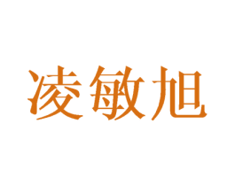 凌敏旭