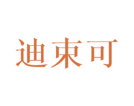 迪束可 第09类科学仪器商标转让 注册号42100338