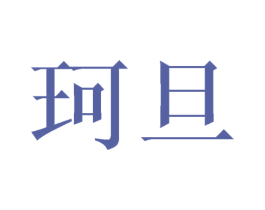 珂旦 第09类科学仪器商标转让 注册号42107659