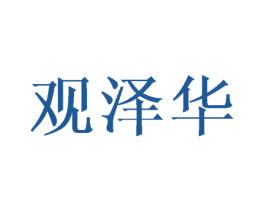 观泽华