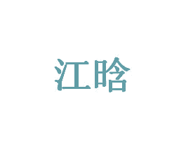 江晗