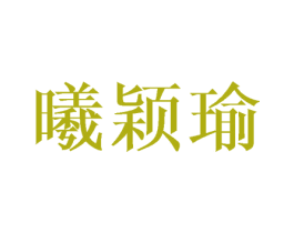 曦颖瑜 第09类科学仪器商标转让 注册号42121342