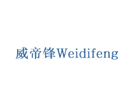 威帝锋