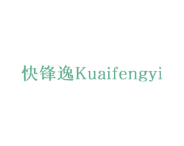 快锋逸