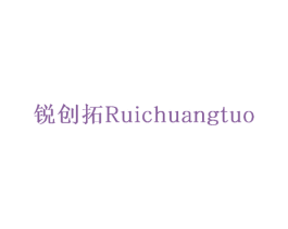 锐创拓