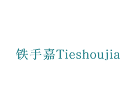 铁手嘉