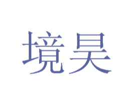境昊 第07类机械设备商标转让 注册号73696022