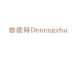 德能铸