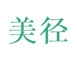 美径