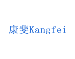 康斐