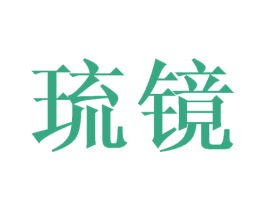 琉镜