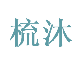 梳沐 第03类化妆品商标转让 注册号44756505