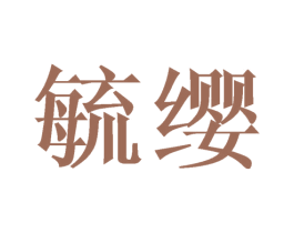 毓缨